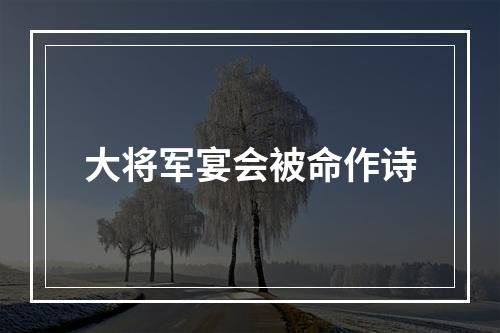 大将军宴会被命作诗