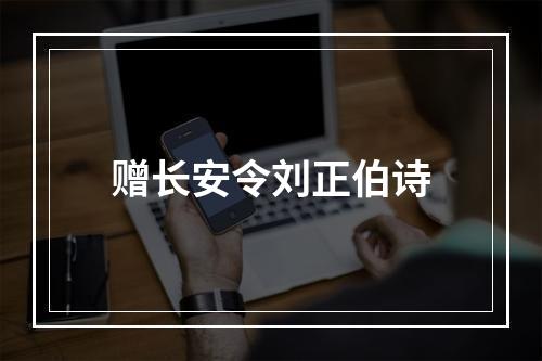 赠长安令刘正伯诗