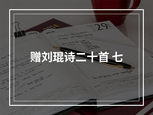 赠刘琨诗二十首 七