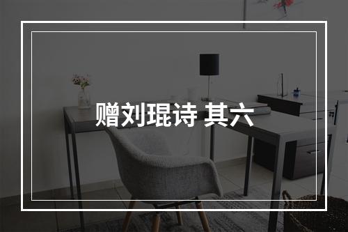 赠刘琨诗 其六