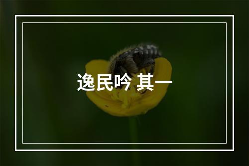 逸民吟 其一