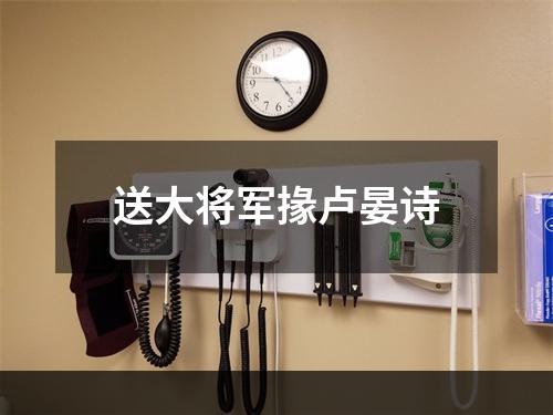 送大将军掾卢晏诗