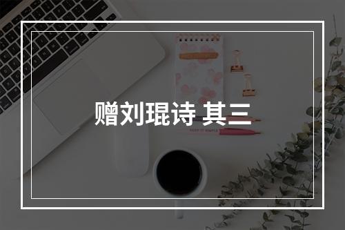 赠刘琨诗 其三