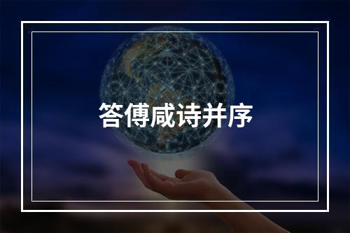 答傅咸诗并序