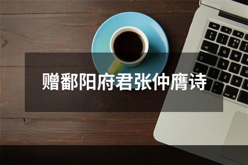 赠鄱阳府君张仲膺诗
