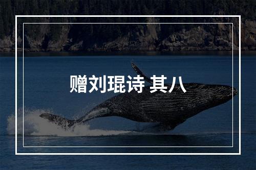 赠刘琨诗 其八