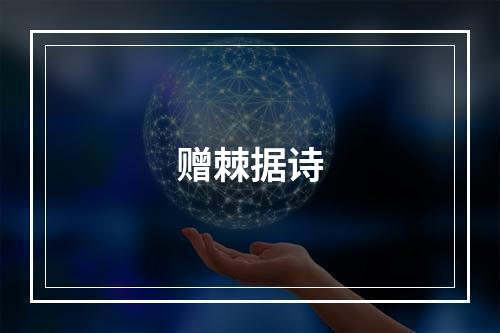 赠棘据诗