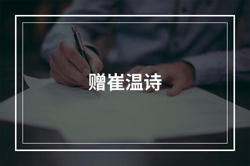 赠崔温诗