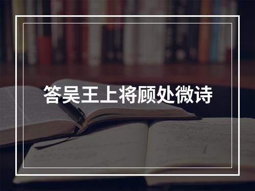 答吴王上将顾处微诗