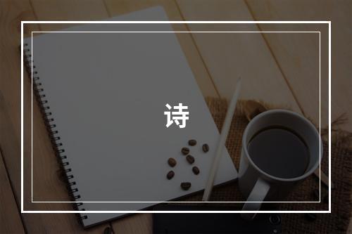 诗
