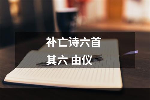 补亡诗六首 其六 由仪