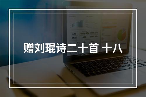 赠刘琨诗二十首 十八
