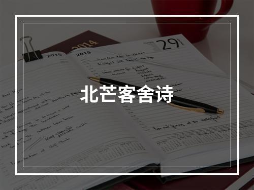 北芒客舍诗