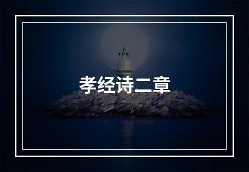 孝经诗二章