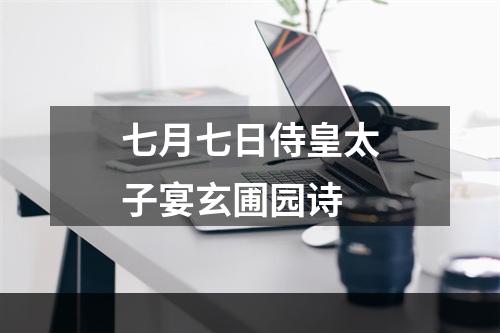 七月七日侍皇太子宴玄圃园诗
