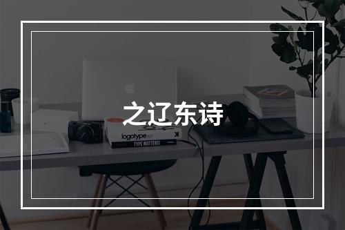 之辽东诗