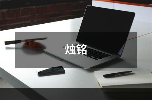 烛铭