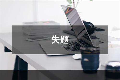失题