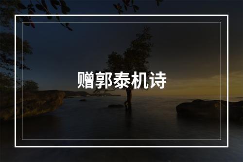 赠郭泰机诗