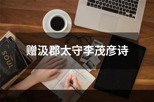 赠汲郡太守李茂彦诗
