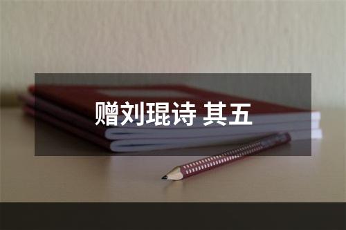 赠刘琨诗 其五