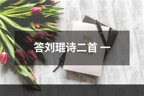 答刘琨诗二首 一