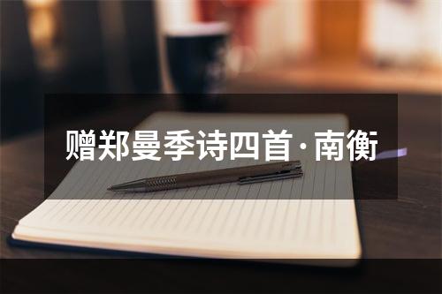 赠郑曼季诗四首·南衡