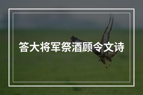 答大将军祭酒顾令文诗