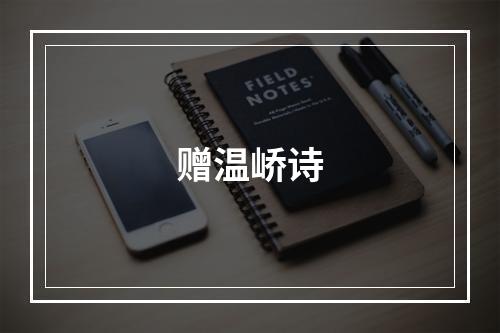 赠温峤诗