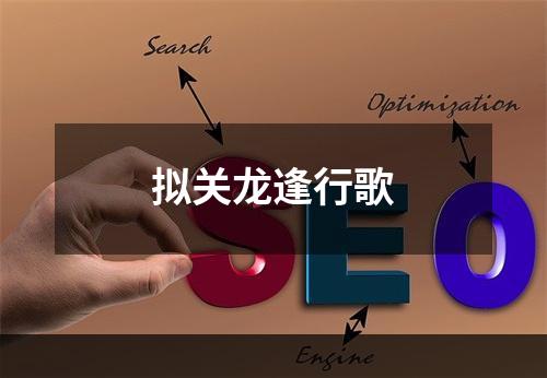 拟关龙逢行歌