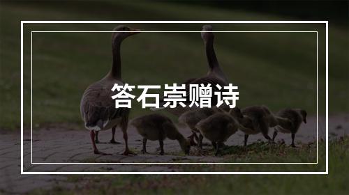 答石崇赠诗