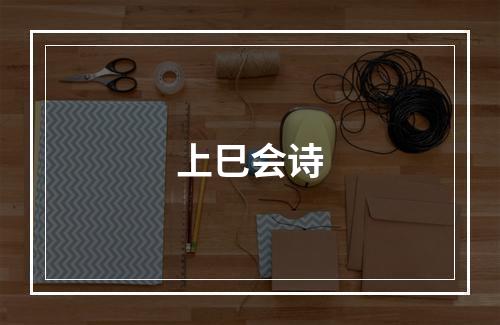 上巳会诗