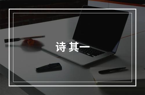 诗 其一