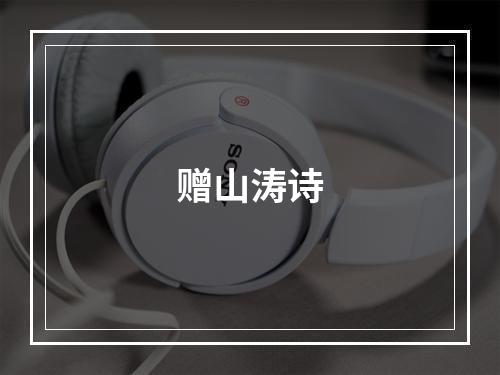 赠山涛诗