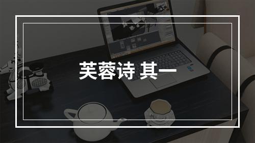 芙蓉诗 其一