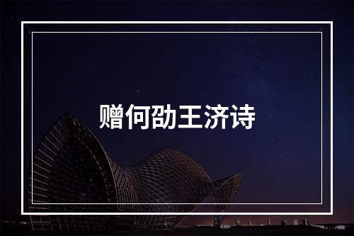 赠何劭王济诗
