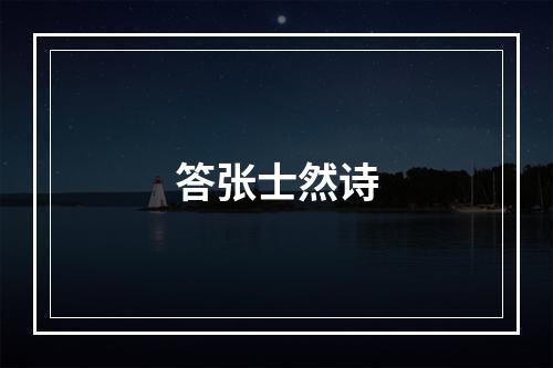 答张士然诗