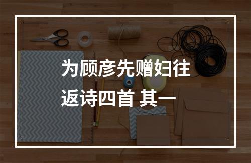 为顾彦先赠妇往返诗四首 其一
