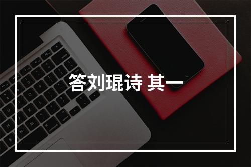 答刘琨诗 其一