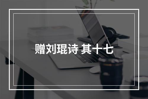 赠刘琨诗 其十七