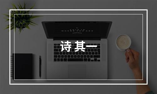 诗 其一
