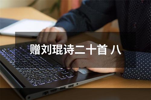 赠刘琨诗二十首 八