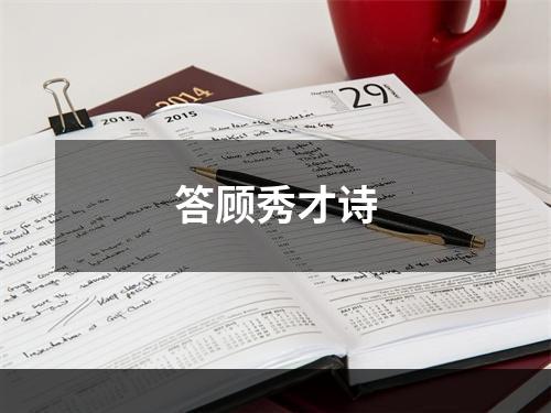 答顾秀才诗