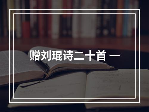 赠刘琨诗二十首 一