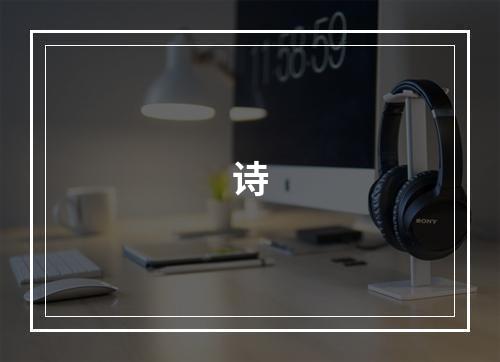 诗