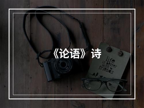 《论语》诗