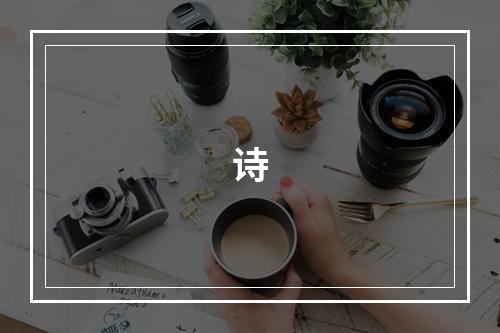 诗