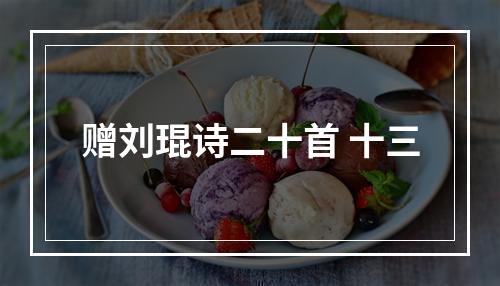 赠刘琨诗二十首 十三
