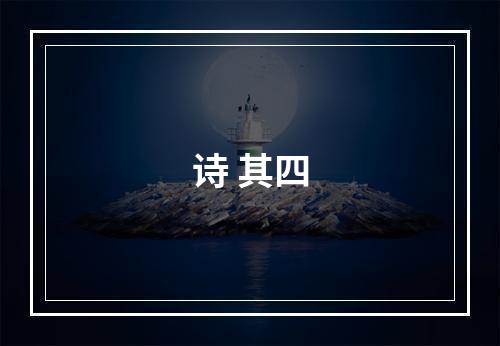 诗 其四