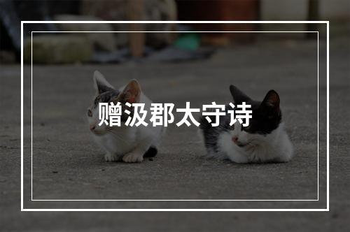 赠汲郡太守诗